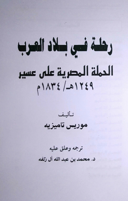 رحله فی بلاد العرب؛ الحمله المصریه علی عسیر (1249 هـ/1834 م)