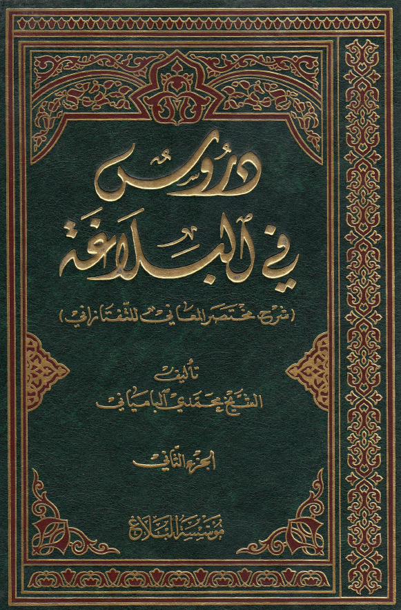 دروس فی البلاغه (شرح مختصر المعانی للتفتازانی)