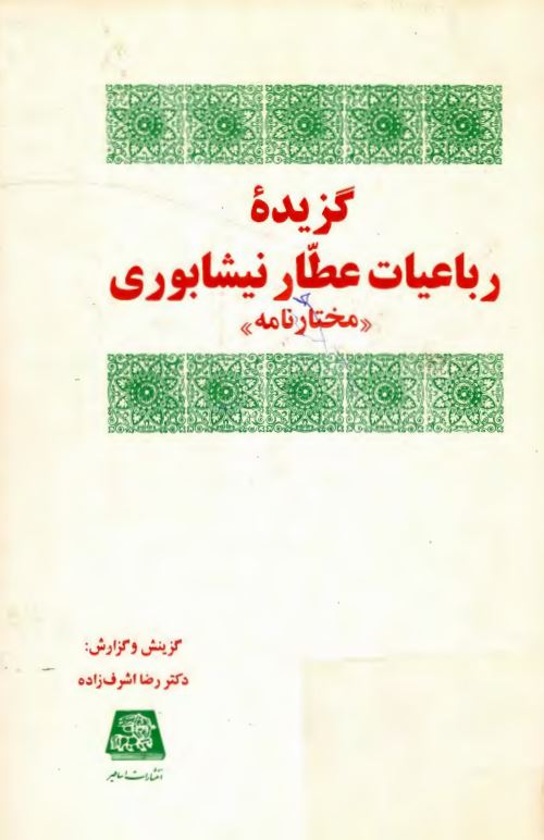 گزیده رباعیات عطار نیشابوری ؛ مختارنامه