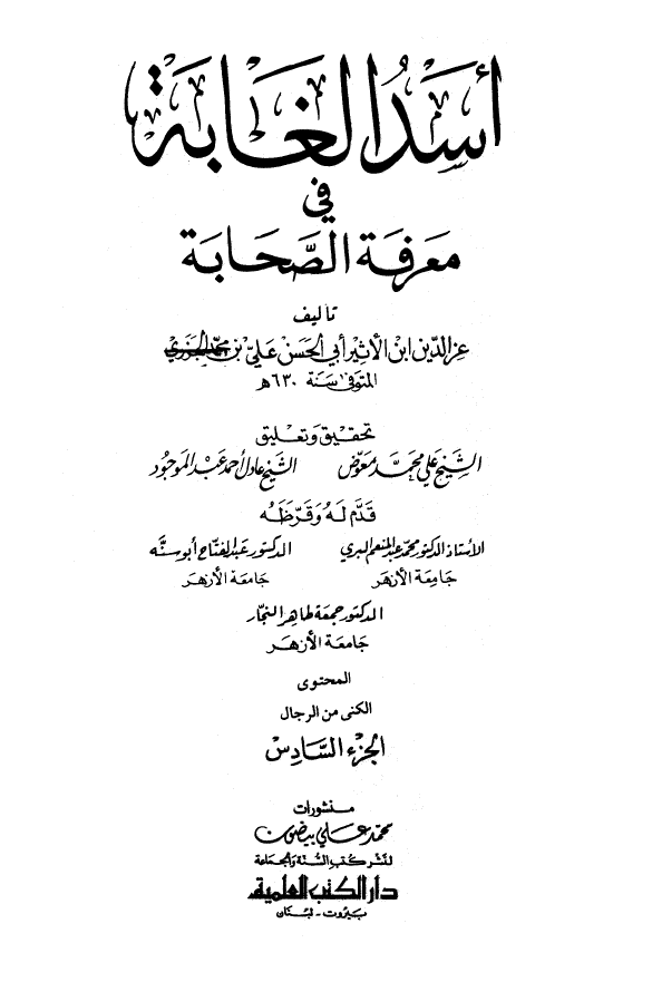 اسد الغابه فی معرفه الصحابه (المحتوی: الکنی من الرجال)