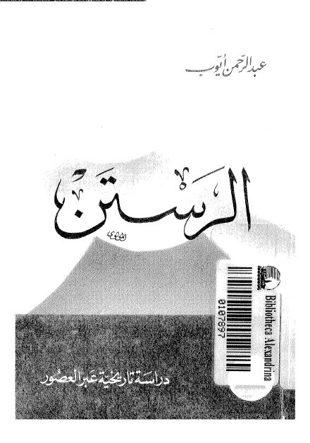 الرستن؛ دراسه تاریخیه عبر العصور 
