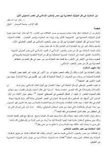 دور السفارات في نقل المؤثرات الحضارية بين مصر و المغرب الإسلامي 