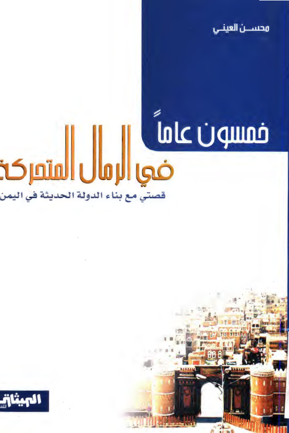 خمسون عاما فی الرمال المتحرکه؛ قصتی مع بناء الدوله الحدیثه فی الیمن