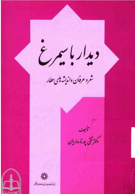 ديدار با سيمرغ؛ شعر و عرفان و انديشه های عطار