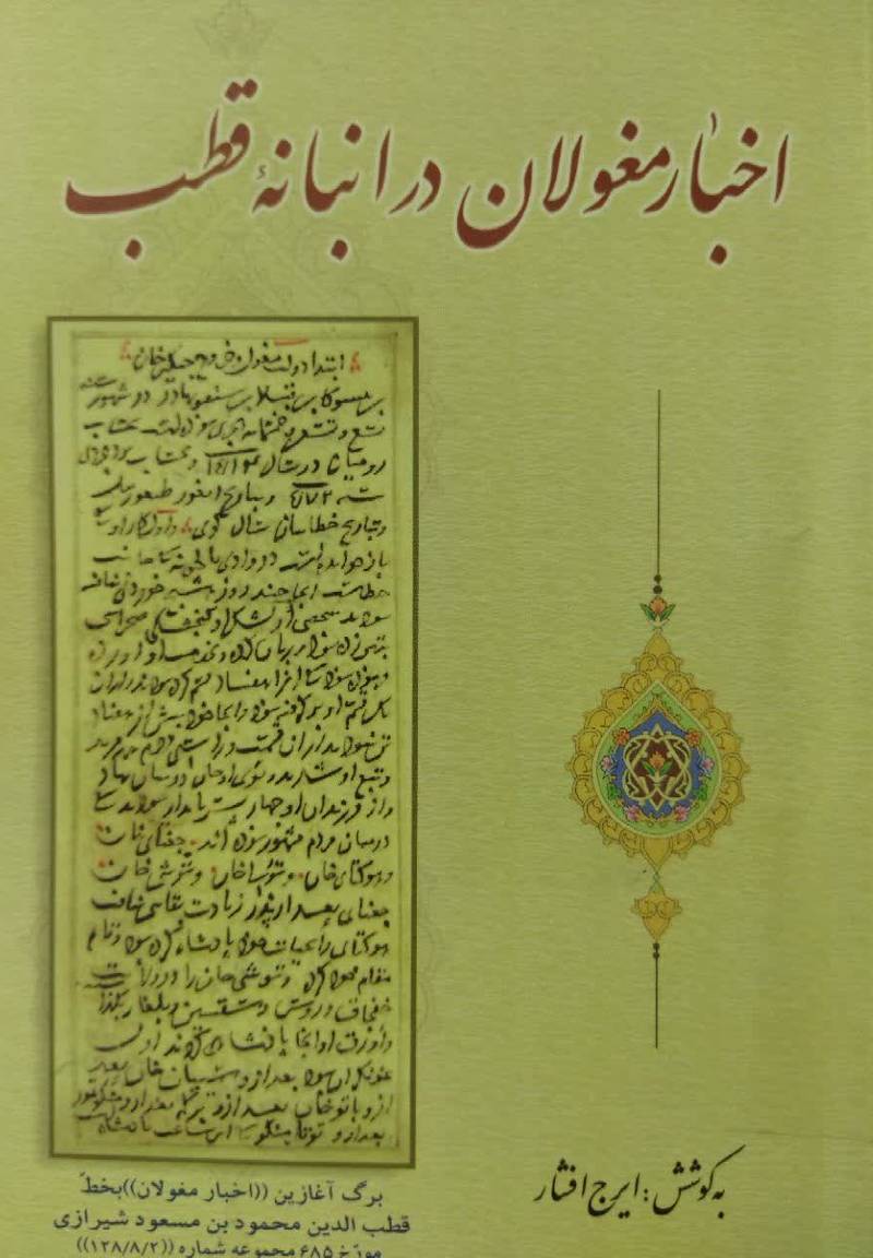 اخبار مغولان (650 - 683) در انبانه ملاقطب از مجموعه خطی مورخ 685 کتابخانه آیه الله العظمی مرعشی نجفی قم