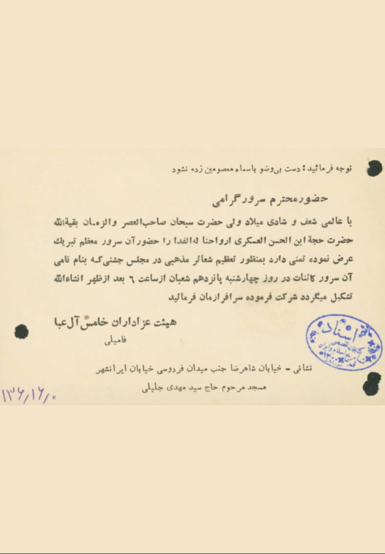 دعوت به مناسبت مجلس جشن میلاد امام زمان (عج) از طرف هیئت عزاداران خامس آل عبا