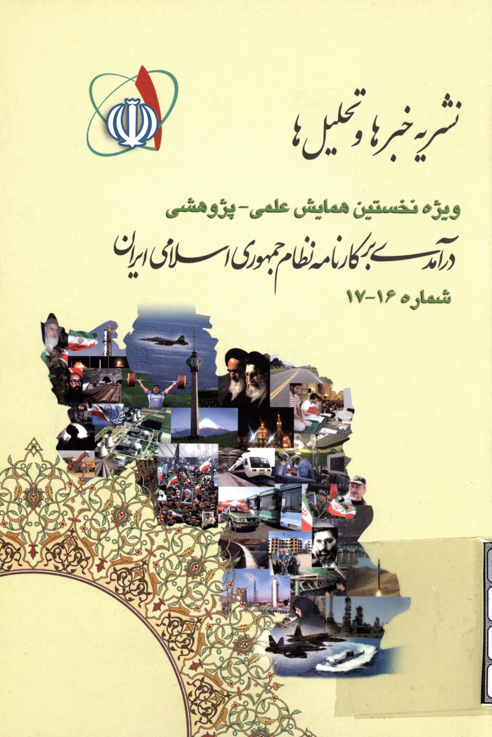 نشريه خبرها و تحليل ها ويژه نخستين همايش علمي- پژوهشي در آمدي بر کارنامه نظام جمهوري اسلامي ايران 16-17