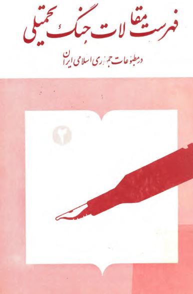 فهرست مقالات جنگ تحميلي در مطبوعات جمهوري اسلامي ايران