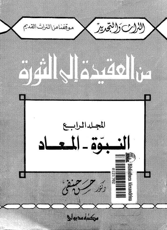 من العقیده الی الثوره (النبوه - المعاد)