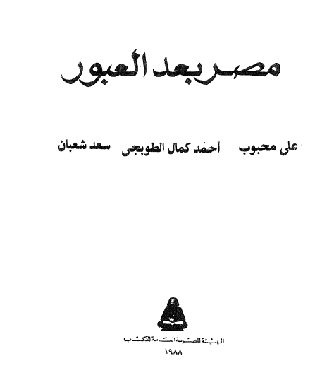 مصر بعد العبور