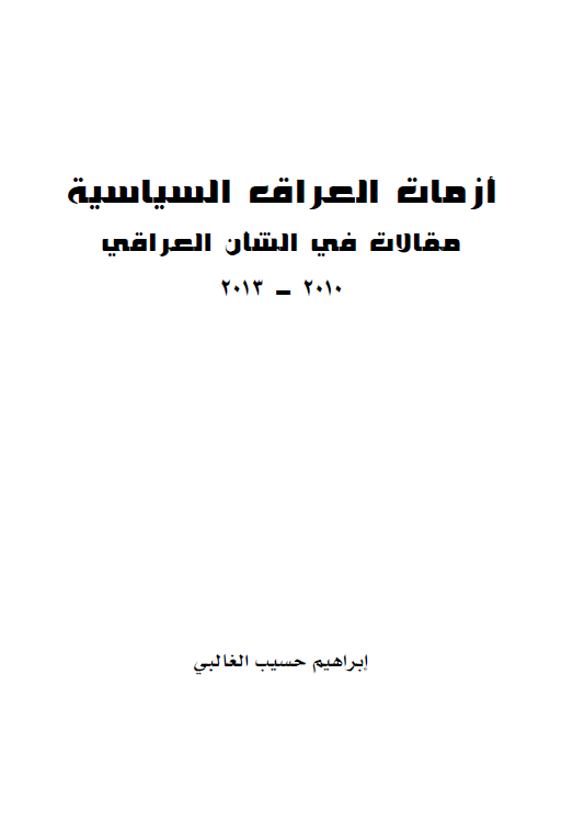 ازمات العراق السیاسیه؛ مقالات فی الشان العراقی 2010-2013