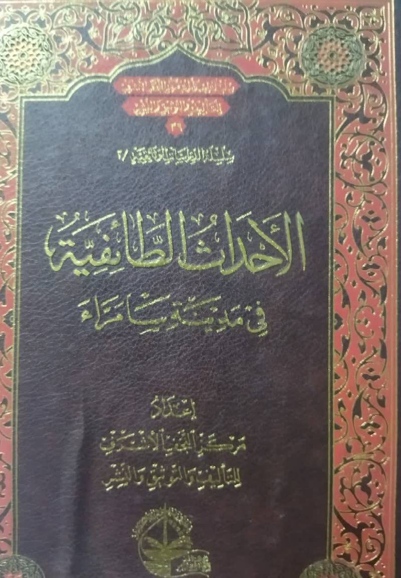 الاحداث الطائفیه فی مدینه سامراء 