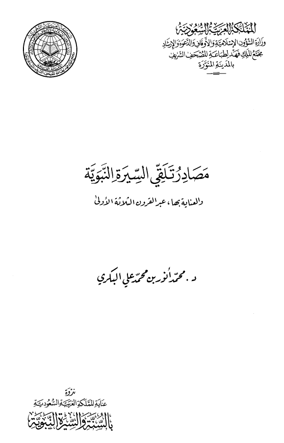 مصادر تلقی السیره النبویه و العنایه بها عبر القرون الثلاثه الاولی