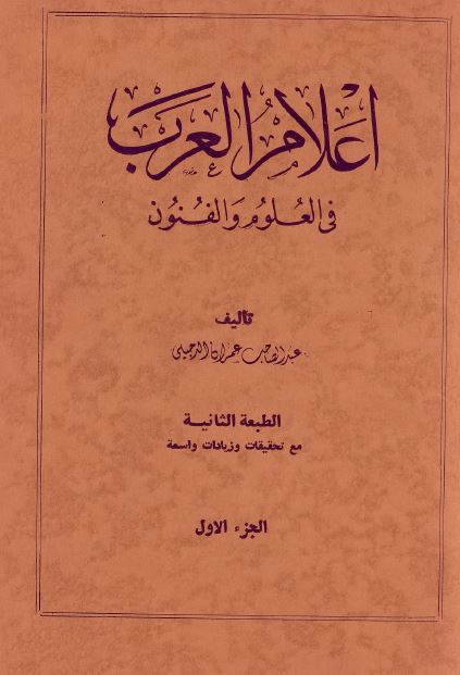 اعلام العرب فی العلوم و الفنون