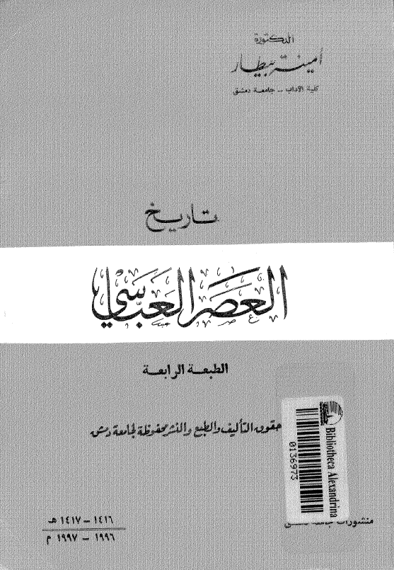 تاریخ العصر العباسی