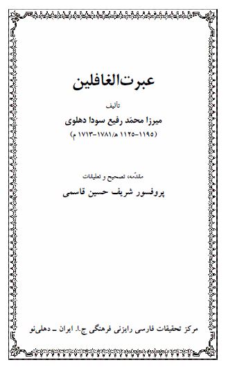 عبرت الغافلین 