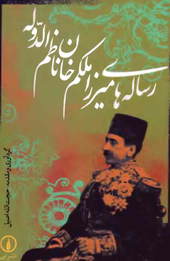 رساله هاي ميرزا ملکم خان ناظم الدوله