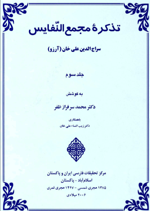 تذکره مجمع النفايس (جلد سوم)