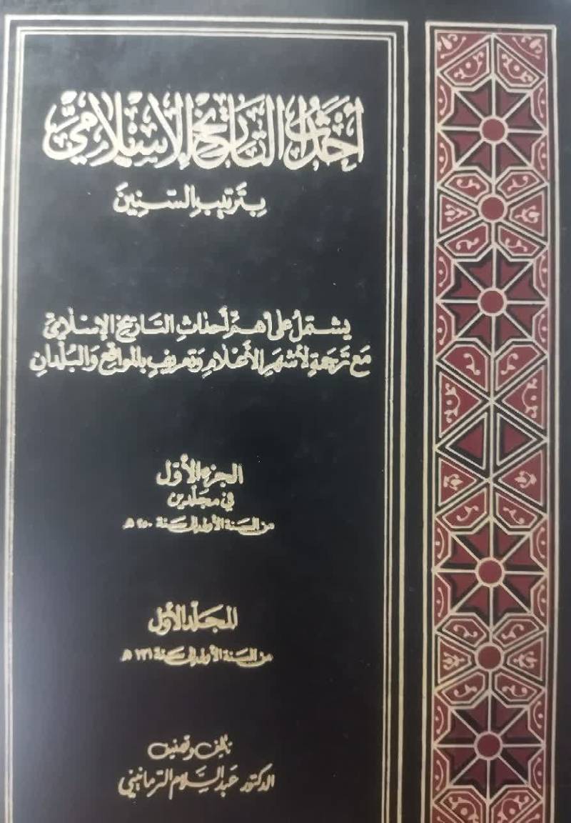 احداث التاریخ الاسلامی بترتیب السنین ی‍ش‍ت‍م‍ل‌ ع‍ل‍ی‌ اه‍م‌ اح‍داث‌ ال‍ت‍اری‍خ‌ الاس‍لام‍ی‌ م‍ع‌ ت‍رج‍م‍ه‌ لاش‍ه‍ر الاع‍لام‌ و ت‍ع‍ری‍ف‌ ب‍ال‍م‍واق‍ع‌ و ال‍ب‍ل‍دان‌