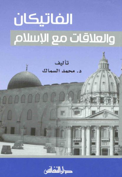 الفاتیکان و العلاقات مع الاسلام 