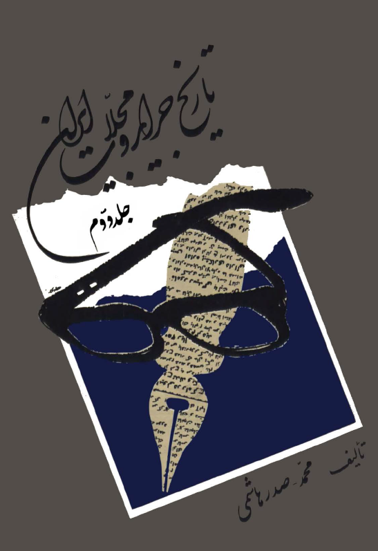 تاريخ جرايد و مجلات ايران