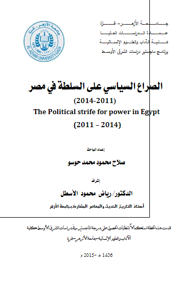 الصراع السیاسی علی السلطه فی مصر 2011-2014 م (رساله الماجستیر)
