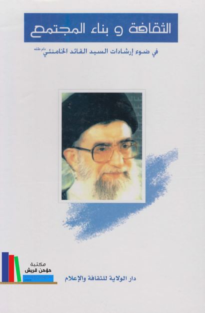 الثقافه و بناء المجتمع فی ضوء ارشادات السید القائد الخامنئی