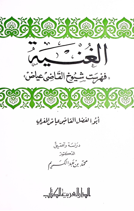 الغنيه؛ فهرست شيوخ القاضي عياض
