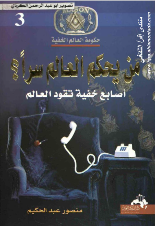 حکومه العالم الخفيه 3: من يحکم العالم سرا؟ اصابع خفیه تقود العالم