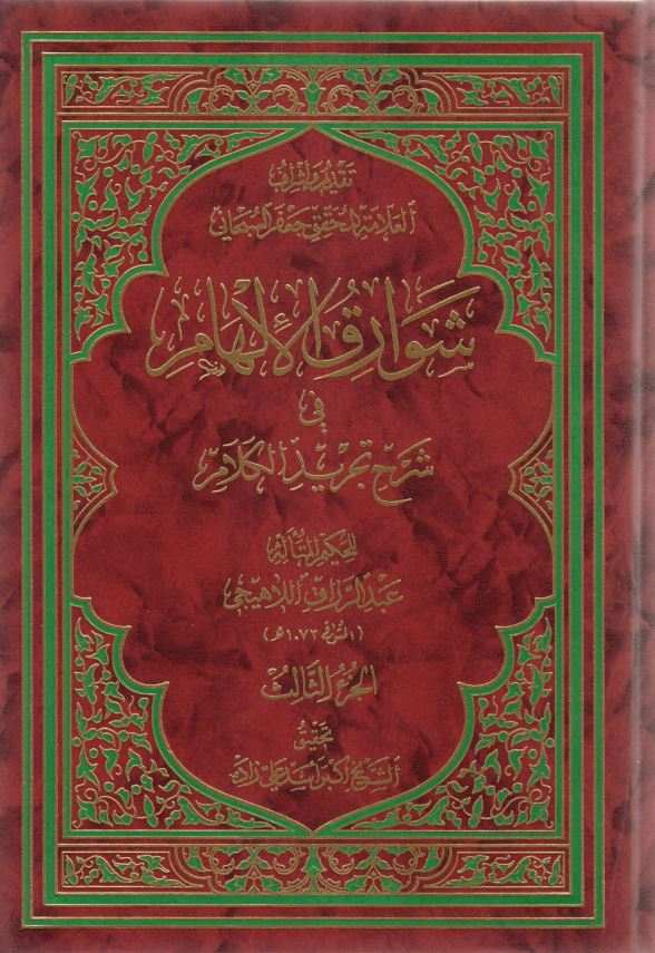 شوارق الالهام فی شرح تجرید الکلام