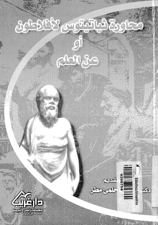 محاوره ثياتيتوس لافلاطون او عن العلم