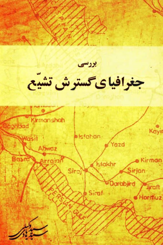 بررسي جغرافياي گسترش تشيع