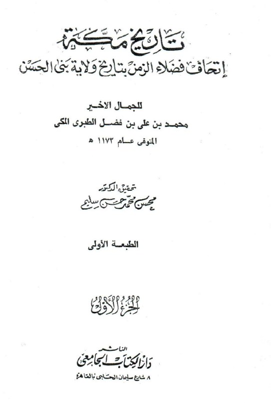تاریخ مکه؛ اتحاف فضلاء الزمن بتاریخ ولایه بنی الحسن