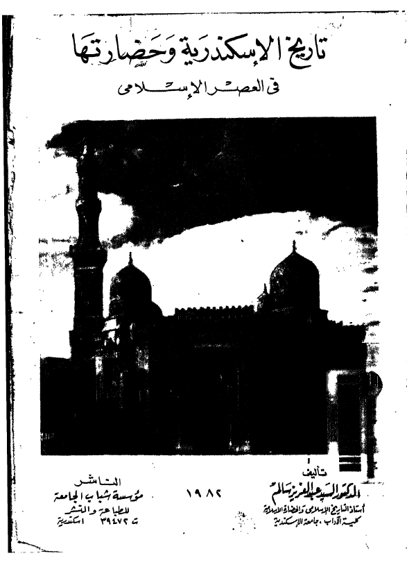 تاريخ الاسکندريه و حضارتها في العصر الاسلامي