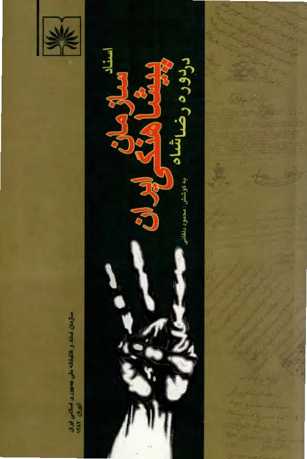 اسناد سازمان پيشاهنگي ايران در دوره رضا شاه