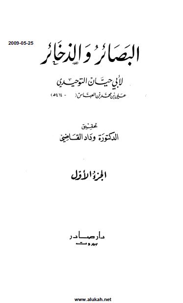 البصائر و الذخائر 