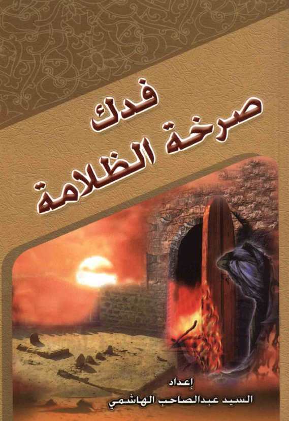 فدک صرخه الظلامه