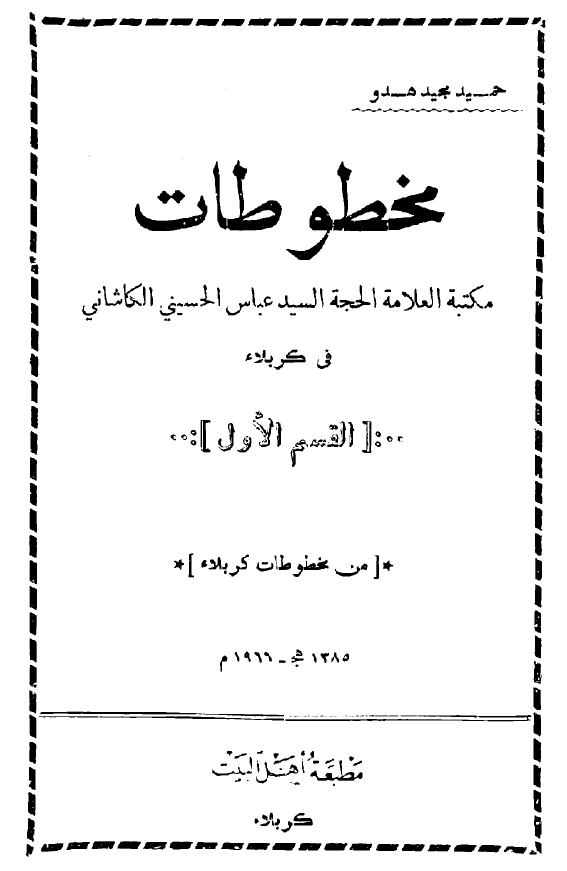 مخطوطات مکتبه العلامه الحجه السید عباس الحسینی الکاشانی فی کربلاء
