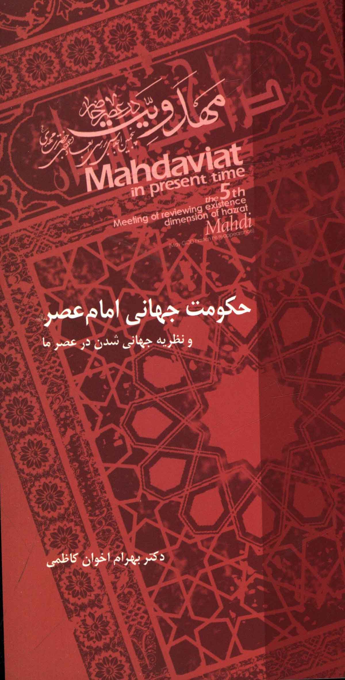 حکومت جهانی امام عصر و نظریه جهانی شدن در عصر ما