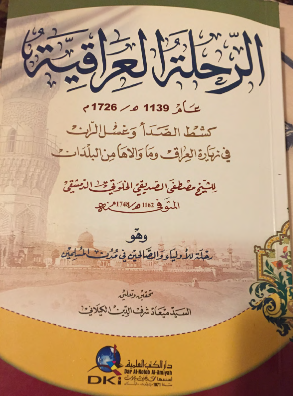 الرحله العراقیه کشط الصدا و غسل الران فی زیاره العراق و ما والاها من البلدان