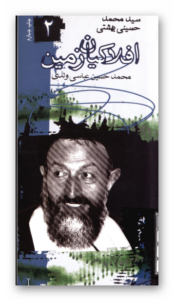 افلاکيان زمين 2: سيد محمد حسيني بهشتي