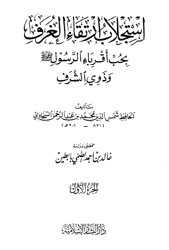 استجلاب ارتقاء الغرف بحب اقرباء الرسول (ص) و ذوي الشرف
