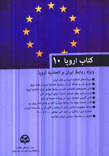 کتاب اروپا 10: ويژه روابط ايران و اتحاديه اروپا