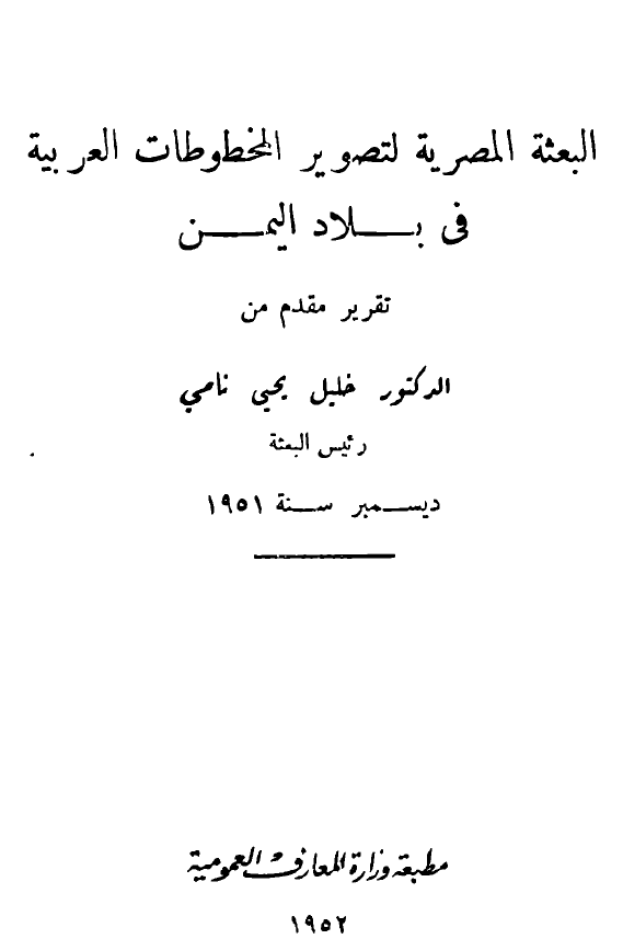 البعثه المصریه لتصویر المخطوطات العربیه فی بلاد الیمن