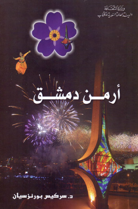ارمن دمشق