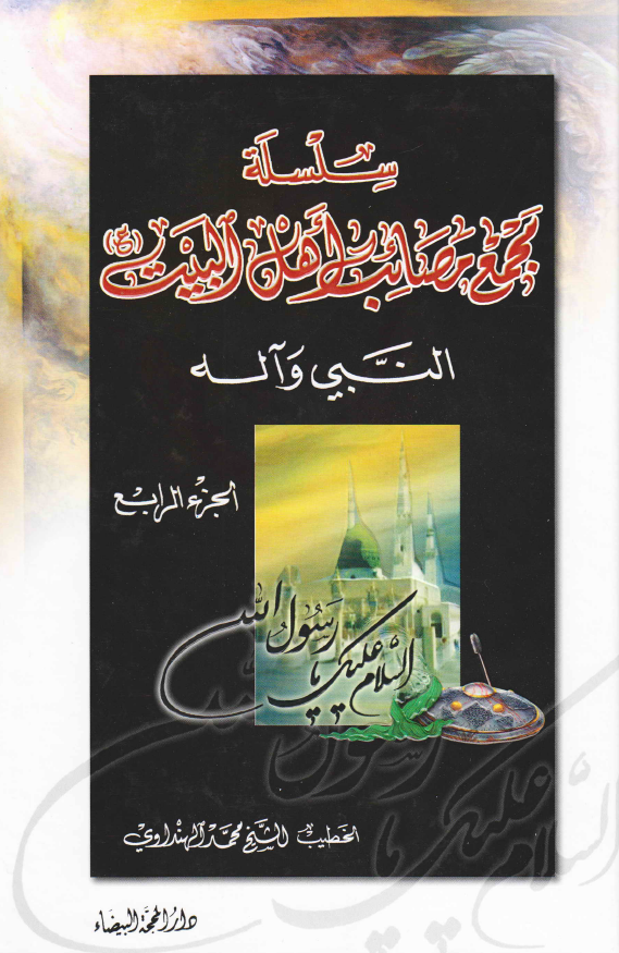 سلسله مجمع مصائب اهل البیت (ع)؛ النبی و آله