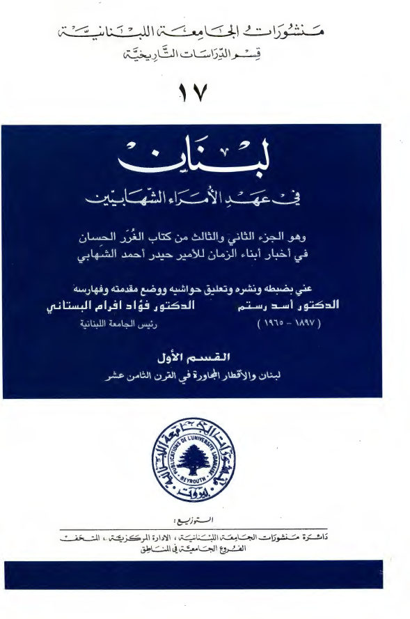 لبنان فی عهد الامراء الشهابیین و هو الجزء الثانی و الثالث من کتاب الغرر الحسان فی اخبار ابناء الزمان للامیر حیدر احمد الشهابی؛ لبنان و الاقطار المجاوره فی القرن الثامن عشر
