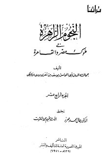 النجوم الزاهرة 14 في ملوك مصر والقاهرة جمال الدين الاتابكي 
