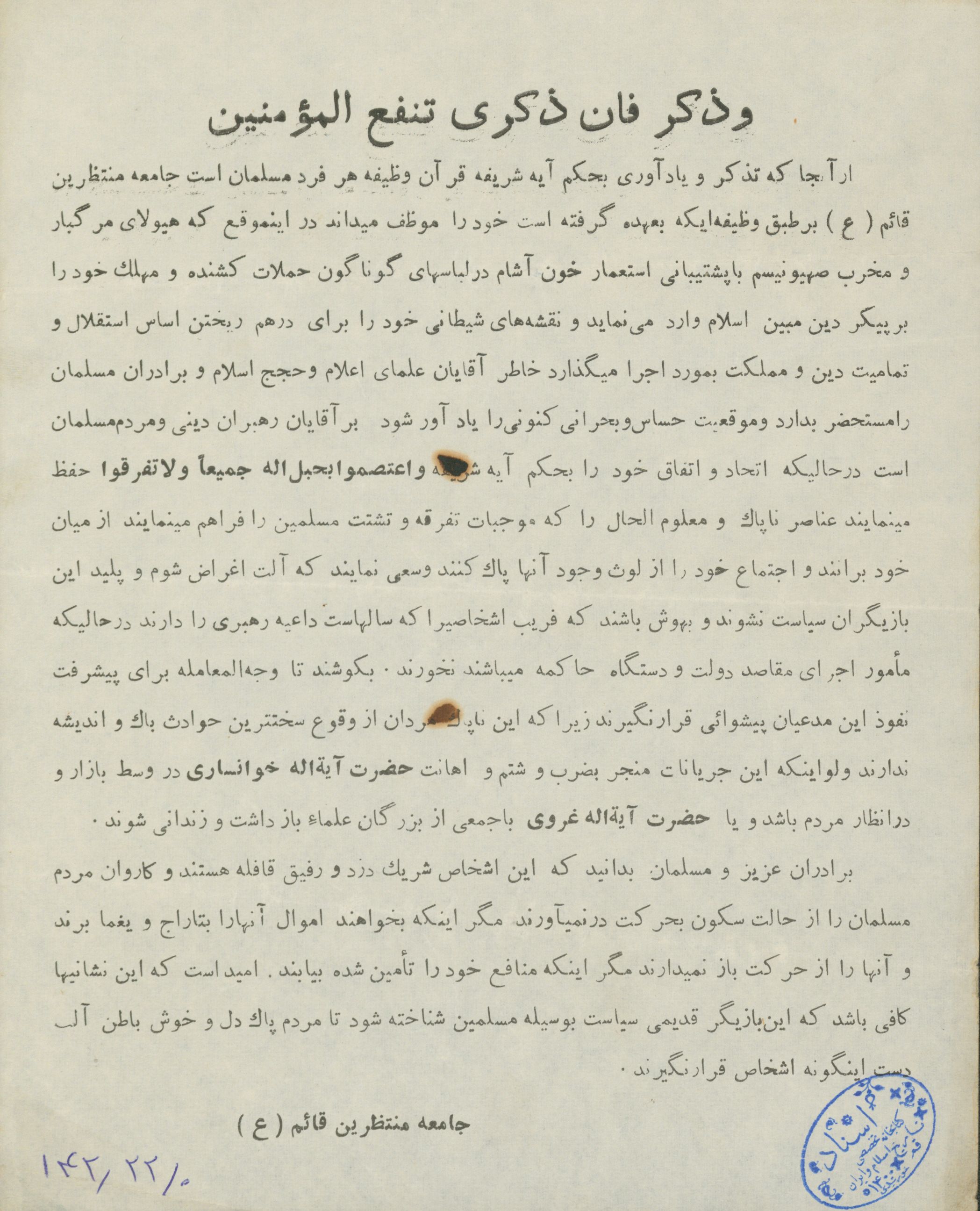 پیام جامعه منتظرین قائم(ع) به مردم برای حفظ وحدت و شناسایی تفرقه افکنان 