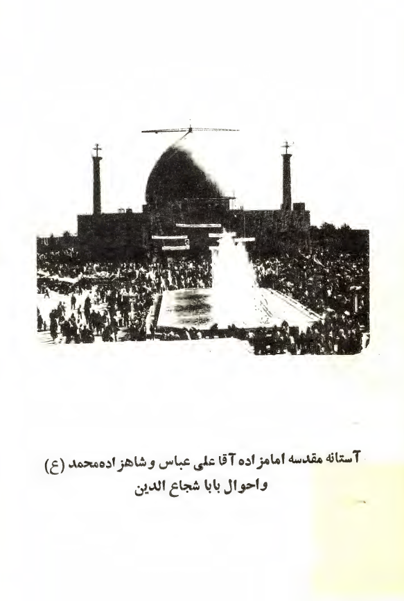 آستانه مقدسه امامزاده آقا علی عباس و شاهزاده محمد (ع) و احوال بابا شجاع الدین